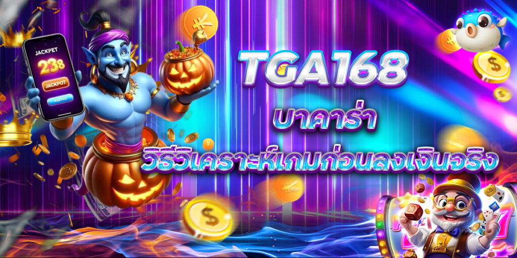 TGA168 บาคาร่า วิธีวิเคราะห์เกมก่อนลงเงินจริง