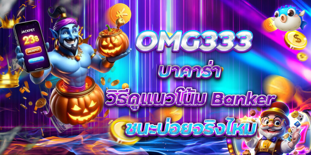 OMG333 บาคาร่า วิธีดูแนวโน้ม Banker ชนะบ่อยจริงไหม