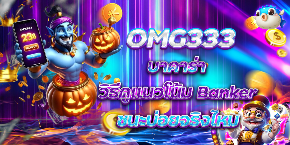 OMG333 บาคาร่า วิธีดูแนวโน้ม Banker ชนะบ่อยจริงไหม