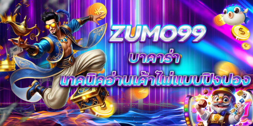 ZUMO99 บาคาร่า เทคนิคอ่านเค้าไพ่แบบปิงปอง