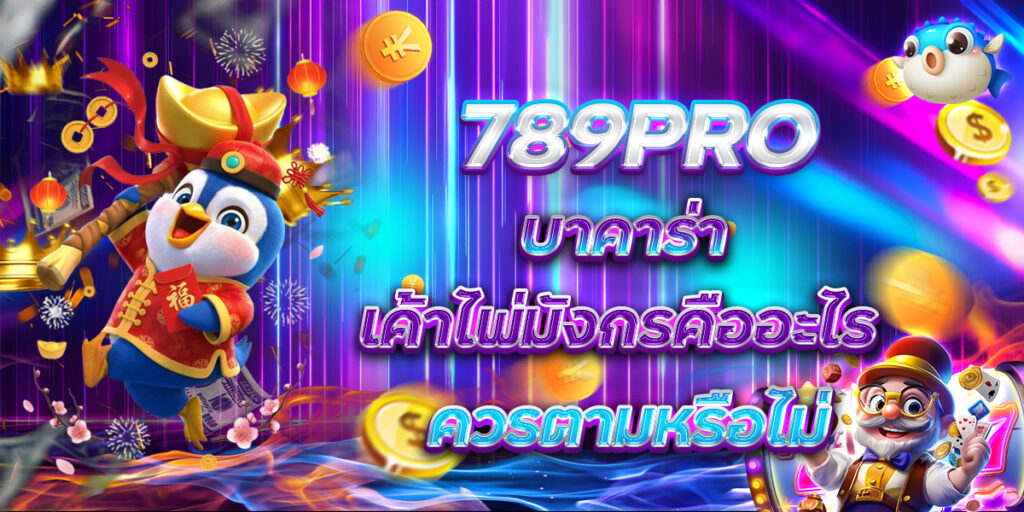 789PRO บาคาร่า เค้าไพ่มังกรคืออะไร ควรตามหรือไม่
