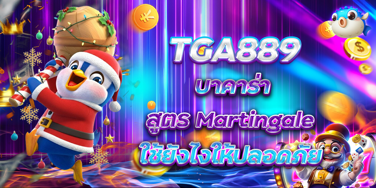 TGA889 บาคาร่า สูตร Martingale ใช้ยังไงให้ปลอดภัย
