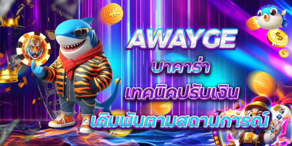 AWAYGE บาคาร่า เทคนิคปรับเงินเดิมพันตามสถานการณ์
