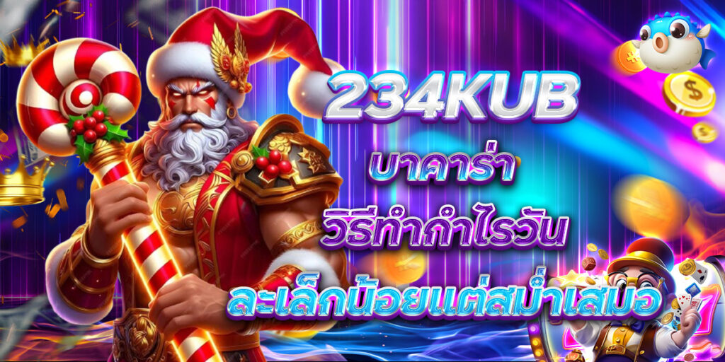 234KUB บาคาร่า วิธีทำกำไรวันละเล็กน้อยแต่สม่ำเสมอ