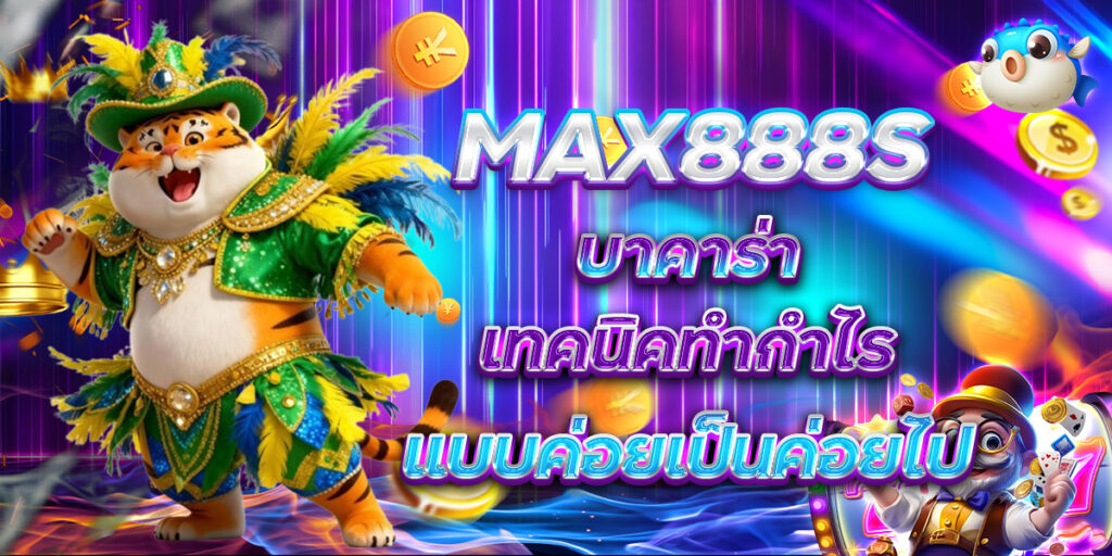 MAX888S บาคาร่า เทคนิคทำกำไรแบบค่อยเป็นค่อยไป