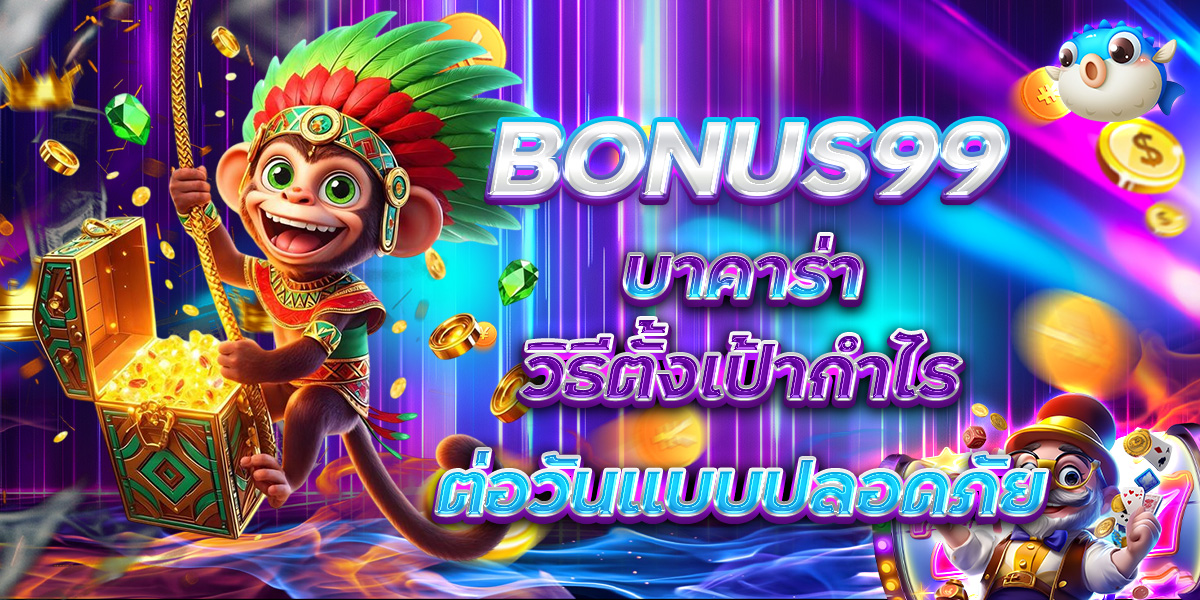 BONUS99 บาคาร่า วิธีตั้งเป้ากำไรต่อวันแบบปลอดภัย