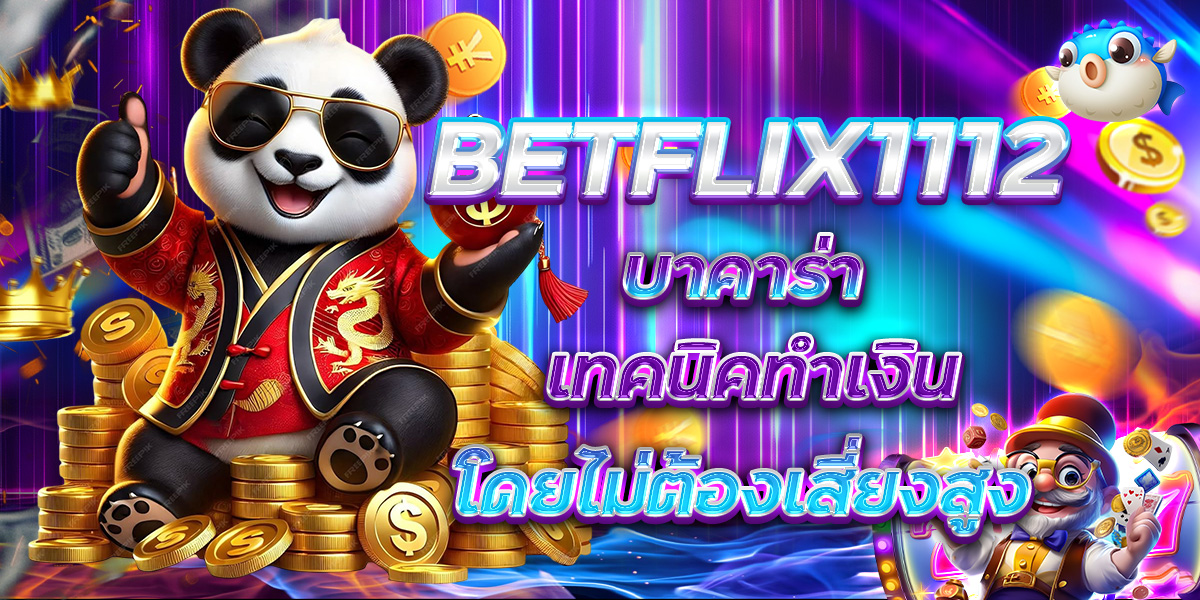 BETFLIX1112 บาคาร่า เทคนิคทำเงินโดยไม่ต้องเสี่ยงสูง