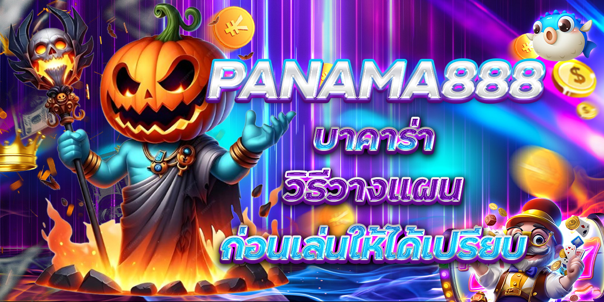 PANAMA888 บาคาร่า วิธีวางแผนก่อนเล่นให้ได้เปรียบ