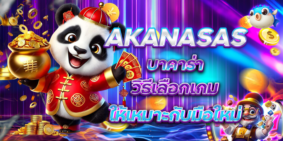 AKANASAS บาคาร่า วิธีเลือกเกมให้เหมาะกับมือใหม่