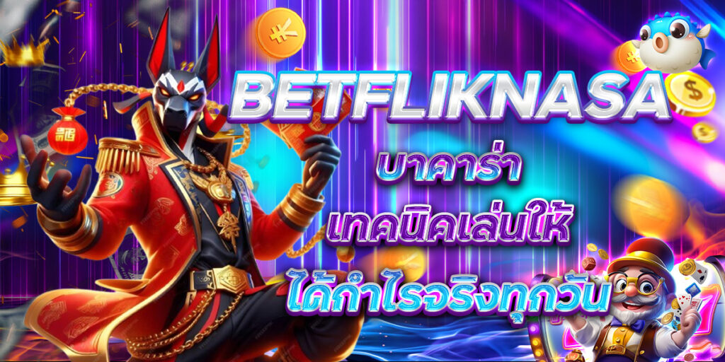 BETFLIKNASA บาคาร่า เทคนิคเล่นให้ได้กำไรจริงทุกวัน