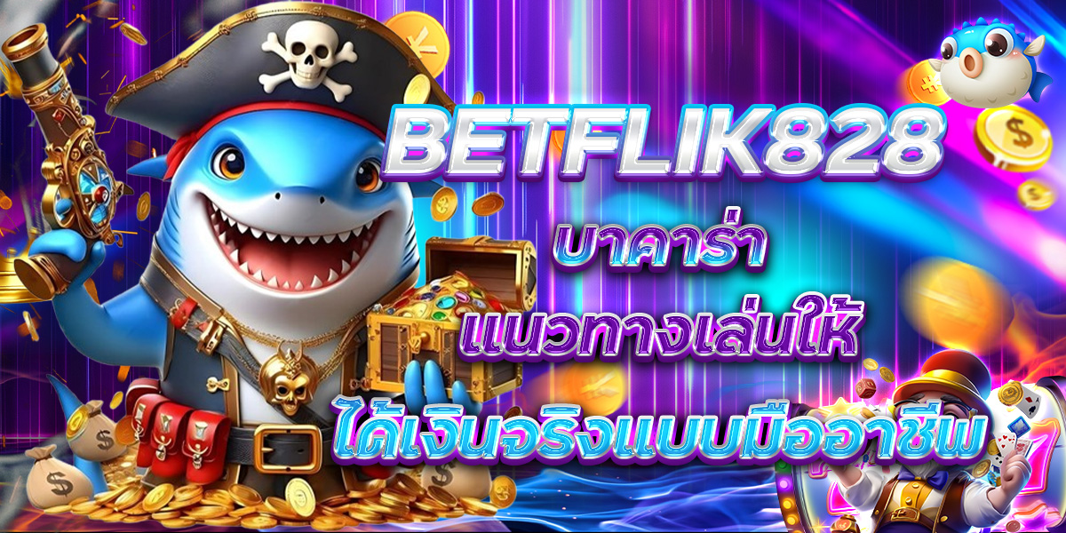 BETFLIK828 บาคาร่า แนวทางเล่นให้ได้เงินจริงแบบมืออาชีพ
