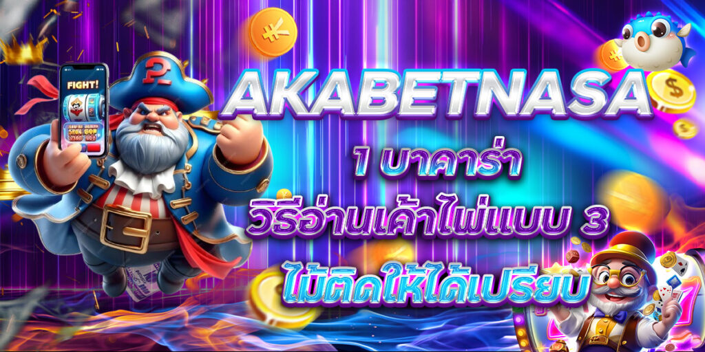 AKABETNASA 1 บาคาร่า วิธีอ่านเค้าไพ่แบบ 3 ไม้ติดให้ได้เปรียบ