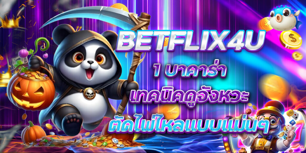 BETFLIX4U บาคาร่า เทคนิคดูจังหวะตัดไพ่ไหลแบบแม่นๆ