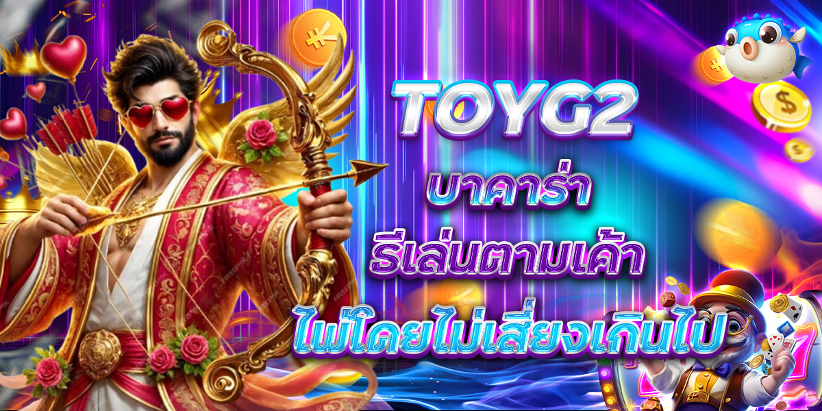 TOYG2 บาคาร่า วิธีเล่นตามเค้าไพ่โดยไม่เสี่ยงเกินไป