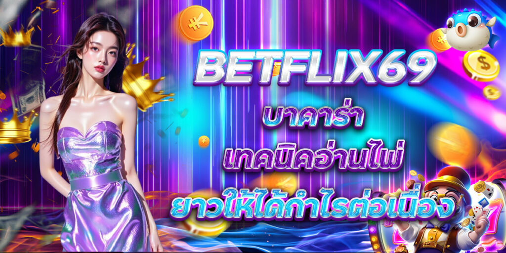 BETFLIX69 บาคาร่า เทคนิคอ่านไพ่ยาวให้ได้กำไรต่อเนื่อง