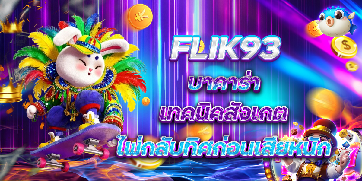 FLIK93 บาคาร่า เทคนิคสังเกตไพ่กลับทิศก่อนเสียหนัก