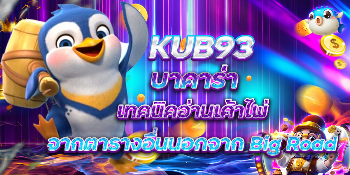 KUB93 บาคาร่า เทคนิคอ่านเค้าไพ่จากตารางอื่นนอกจาก Big Road