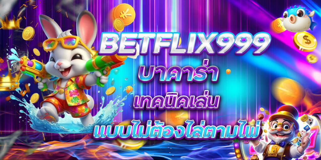 BETFLIX999 บาคาร่า เทคนิคเล่นแบบไม่ต้องไล่ตามไพ่