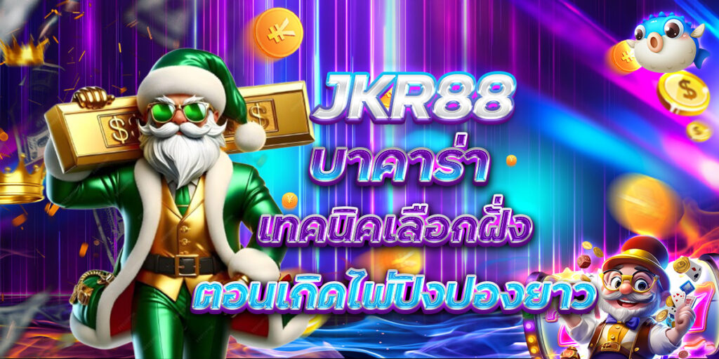 JKR88 บาคาร่า เทคนิคเลือกฝั่งตอนเกิดไพ่ปิงปองยาว