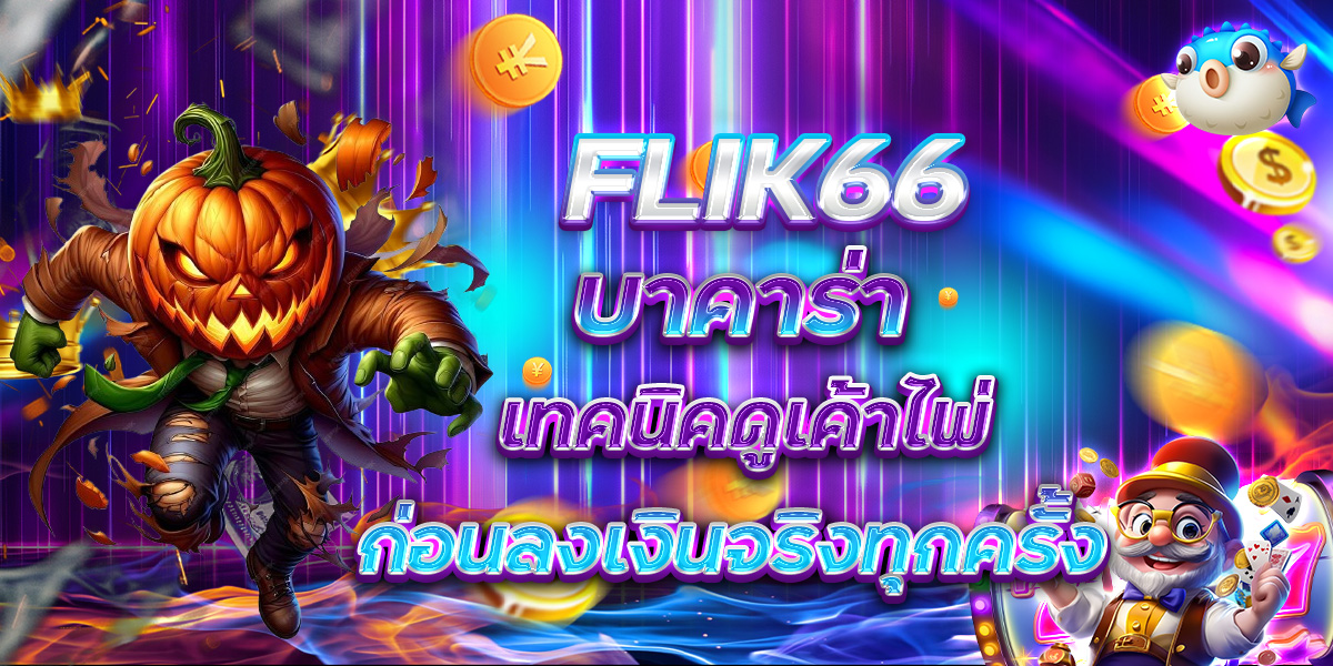 FLIK66 บาคาร่า เทคนิคดูเค้าไพ่ก่อนลงเงินจริงทุกครั้ง