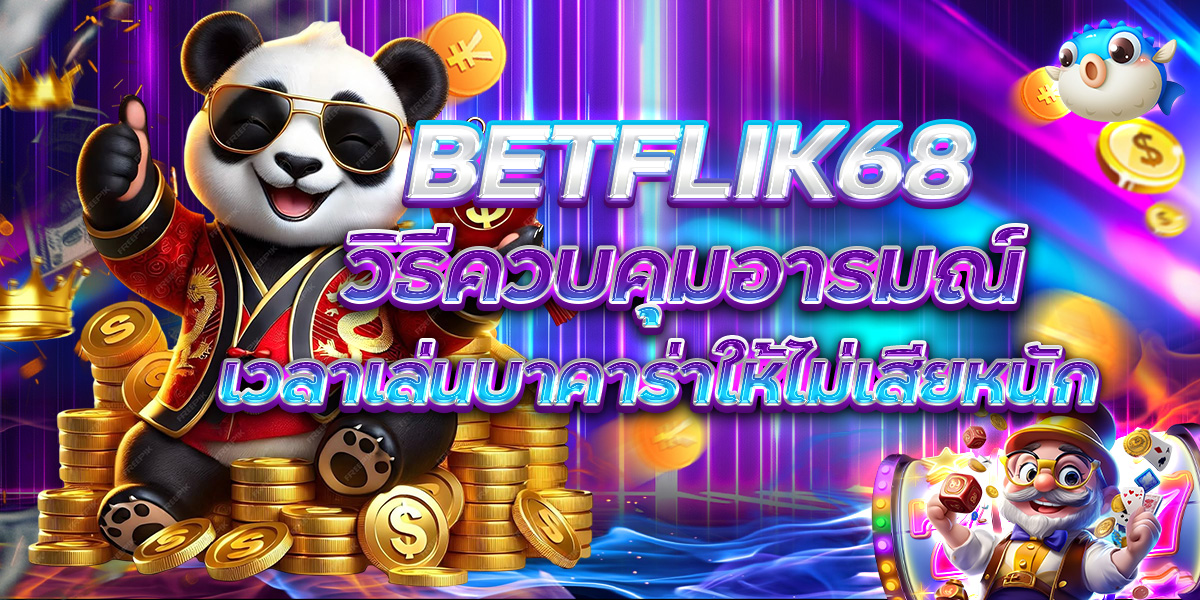 BETFLIK68 วิธีควบคุมอารมณ์เวลาเล่นบาคาร่าให้ไม่เสียหนัก