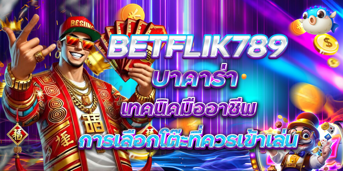 BETFLIK789 บาคาร่า เทคนิคมืออาชีพการเลือกโต๊ะที่ควรเข้าเล่น