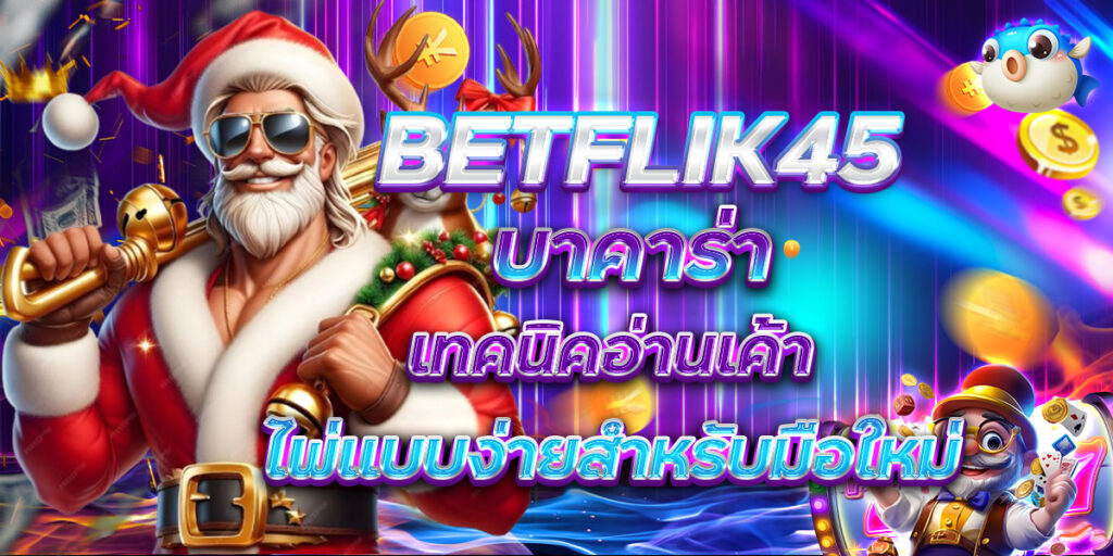 BETFLIK45 บาคาร่า เทคนิคอ่านเค้าไพ่แบบง่ายสำหรับมือใหม่