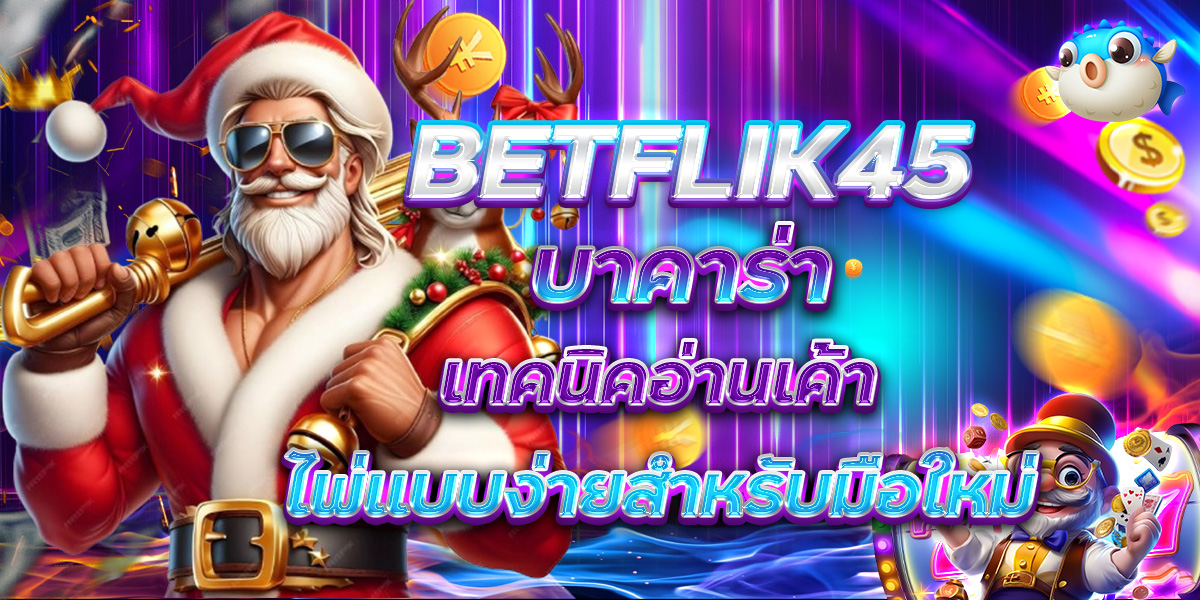 BETFLIK45 บาคาร่า เทคนิคอ่านเค้าไพ่แบบง่ายสำหรับมือใหม่