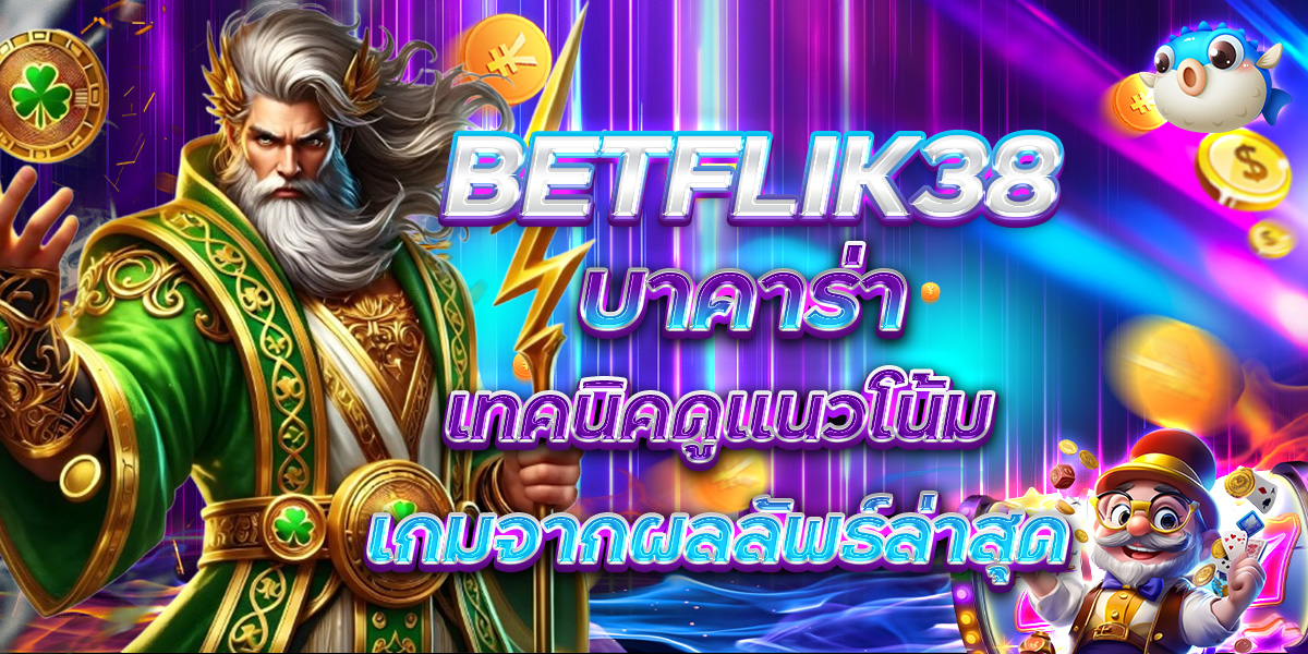 BETFLIK38 บาคาร่า เทคนิคดูแนวโน้มเกมจากผลลัพธ์ล่าสุด