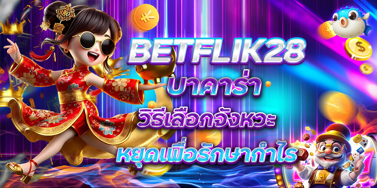BETFLIK28 บาคาร่า วิธีเลือกจังหวะหยุดเพื่อรักษากำไร